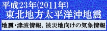 気象庁・平成23年（2011年）東北地方太平洋沖地震関連情報
