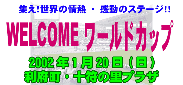 �W���I���E�̏�M�E�����̃X�e�[�W�I�IWELCOME���[���h�J�b�v